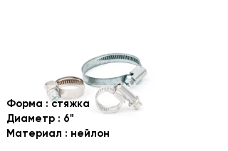 Хомут стяжка D=6" нейлон